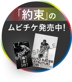 「約束」のムビチケ発売中！