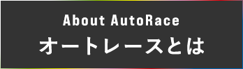 About AutoRace オートレースとは