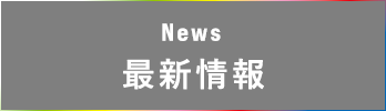 News 最新情報