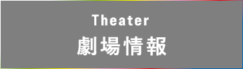 Theater 劇場情報