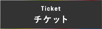 Ticket チケット