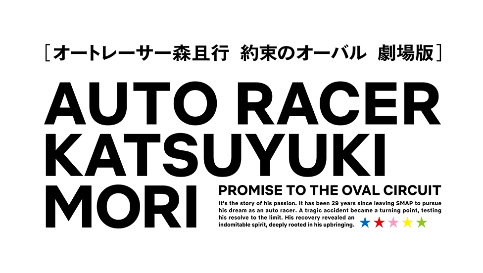 オートレーサー 森且行 約束のオーバル 劇場版