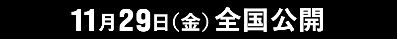 11月29日(金)全国公開